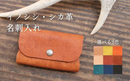 対馬 の イノシシ・シカ革 名刺入れ  レザー クラフト 革製品 贈り物 ジビエ お祝い 猪 鹿 ギフト 成人祝い 就職祝い  [WBH042]