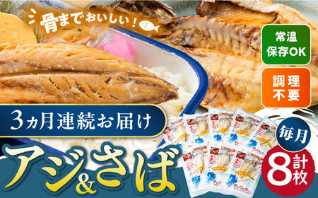 【全3回定期便】対馬産 骨まで食べる あじ さば 各4枚  対馬 新鮮 干物 アジ 常温 魚介 魚 サバ さば あじ 鯖 鯵 非常食 さかな [WAI091]