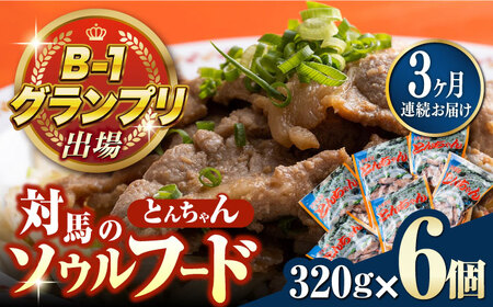 【全3回定期便】上対馬名物 村元のとんちゃん 320g × 6個 セット [WAU011] とんちゃん 豚肉 豚肩ロース 味付き 焼肉 ご当地 B-1グランプリ 味付き肉