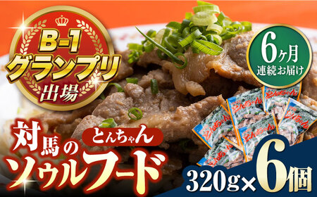 【全6回定期便】上対馬名物 村元のとんちゃん 320g × 6個 セット [WAU012] とんちゃん 豚肉 豚肩ロース 味付き 焼肉 ご当地 B-1グランプリ 味付き肉