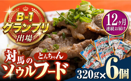 【全12回定期便】上対馬名物 村元のとんちゃん 320g × 6個 セット [WAU013] とんちゃん 豚肉 豚肩ロース 味付き 焼肉 ご当地 B-1グランプリ 味付き肉