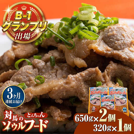 【全3回定期便】上対馬名物 村元のとんちゃん 650g×2、320g×1 セット [WAU020] とんちゃん 豚肉 豚肩ロース 味付き 焼肉 ご当地 B-1グランプリ 味付き肉