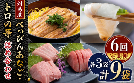 【全6回定期便】べっぴんあなご・トロの華の詰め合わせ対馬 新鮮 マグロ 鮪 赤身 中トロ 大トロ アナゴ 穴子 魚介 刺身 鮮度抜群 ご褒美  [WAQ010]