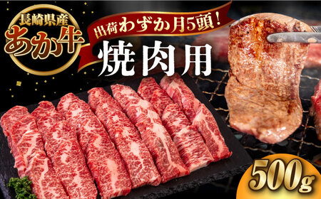 長崎和牛 あか牛 焼肉用 500g 対馬 牛 和牛 焼肉 冷凍配送 あか牛 赤身肉 赤身 ローストビーフ 牛肉 和牛 肉ギフト ギフト 肉料理 年末年始 パーティー クリスマス ディナー おつまみ BBQ バーベキュー 豪華 贅沢 家族 [WCR005]