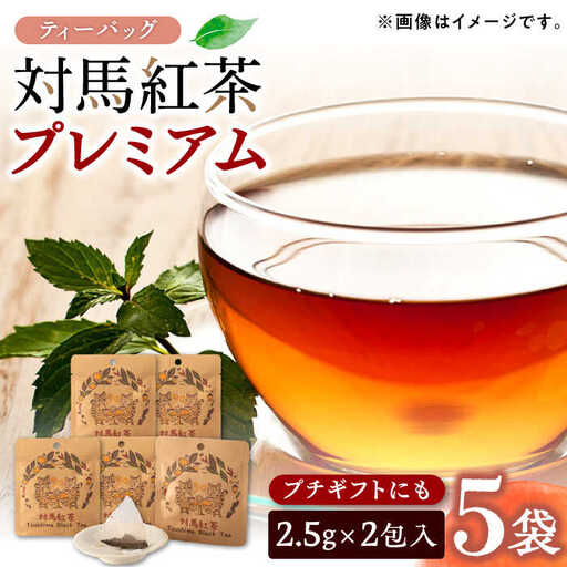 【1週間以内発送】対馬紅茶プレミアム ティーバッグ2.5g×2包 5袋セット長崎 対馬 ティー お茶 飲料  [WBE015] スピード発送 最速発送 最短発送