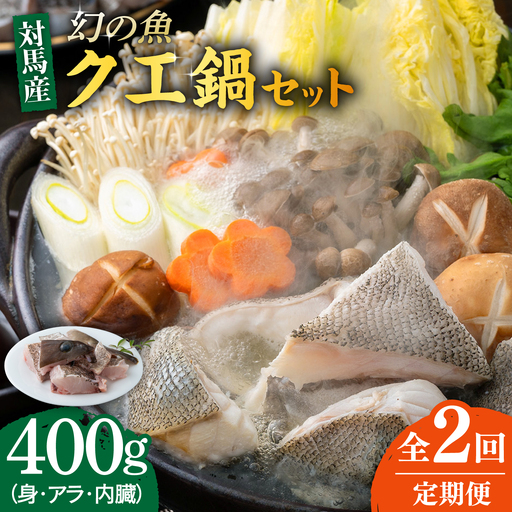 【全2回定期便】幻の魚 クエ 鍋 セット 400g [WAD049] ちり鍋 アラ くえ