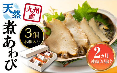 【全2回定期便】天然 煮 あわび 木箱 入り [WAF076] 冷凍 アワビ 鮑 魚介 お刺身