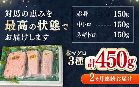 【全2回定期便】対馬産 本マグロ 3種 計450g（赤身/中トロ/ネギトロ）マグロ 鮪 赤身 中トロ ねぎとろ [WAH032]
