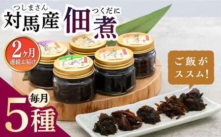 【全2回定期便】佃煮詰合せ対馬 ご飯のお供 岩のり わかめ ひじき 椎茸 [WAI102]