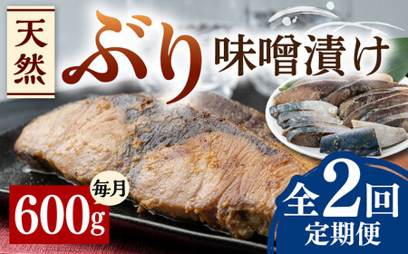 【全2回定期便】天然 ぶり 味噌漬け対馬産 ブリ 天然ブリ 魚 新鮮 冷凍 [WAI104]