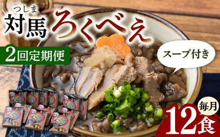 【全2回定期便】即席 ろくべえ スープ 付き 12箱 対馬 郷土料理 さつまいも 簡単 ご当地土産 島料理 保存食 [WAI109]