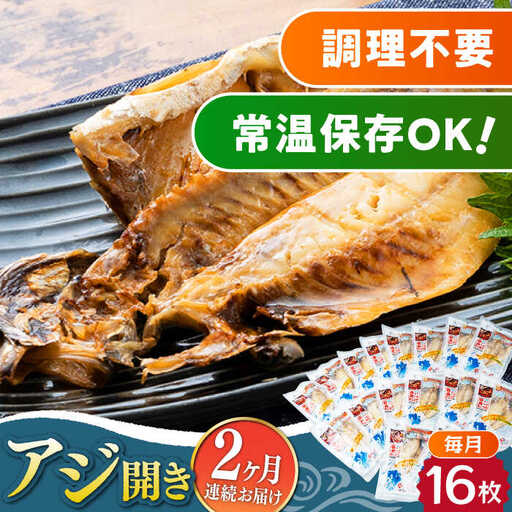 【全2回定期便】対馬産 骨まで食べる あじ開き 16枚 対馬 新鮮 干物 アジ 常温 魚介 魚 [WAI113]