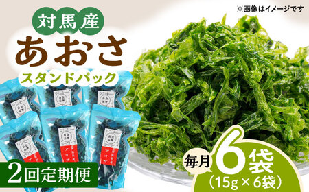 【全2回定期便】あおさ （スタンドパック6袋）海産物 特産品 アオサ 青のり うどん 味噌汁 磯の香り 食物繊維 ミネラル [WAI116]