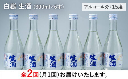 【全2回定期便】日本酒 白嶽 生酒 300ml 6本 あつかん 小瓶 地酒 冷蔵配送 [WAN041]