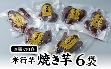 孝行芋 焼き芋 6袋 《 対馬市 》【 うえはら株式会社 】 焼芋 やきいも 常温 保存食 濃密 甘い おやつ 濃蜜 スイーツ デザート [WAI001]