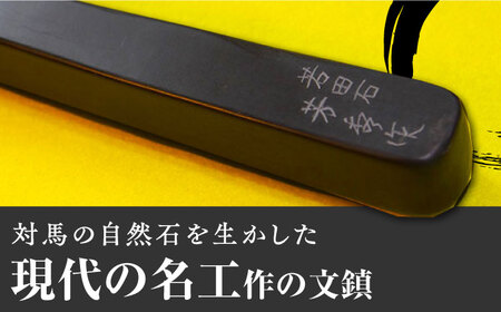 【現代の名工が製作】 若田石 文鎮 B 対馬 文鎮 職人 書道セット 習字 一点物 伝統 工芸品  [WBB002]
