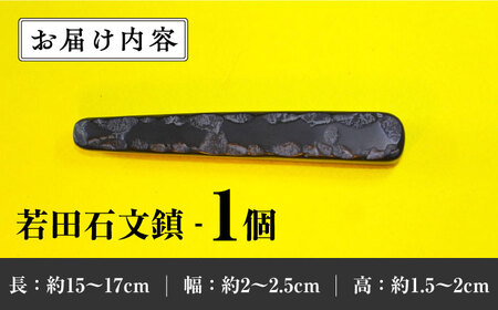 【現代の名工が製作】 若田石 文鎮 B 対馬 文鎮 職人 書道セット 習字 一点物 伝統 工芸品  [WBB002]