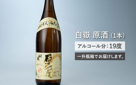 日本酒 白嶽 原酒 1.8L酒 お酒 地酒  [WAN004]