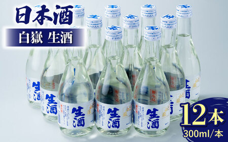 日本酒 白嶽 生酒 300ml 12本 酒 お酒 地酒  [WAN007]
