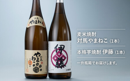 芋焼酎 麦米焼酎 本格焼酎一升瓶 2本 セット [WAN008] いも焼酎 芋焼酎 焼酎 お酒 酒 ロック 水割り むぎ焼酎 米焼酎 麦焼酎 対馬麦米 焼酎 コダワリ焼酎 こだわり焼酎 おすすめ焼酎 おススメ焼酎 人気焼酎 定番焼酎 通販焼酎 お取り寄せ焼酎 自宅用焼酎 贈答焼酎 | 長崎県 ...