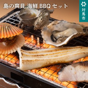 B-034 島の爽貝 海鮮BBQセット