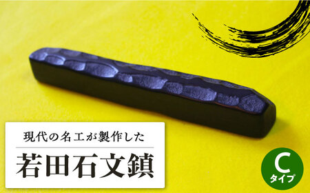 【現代の名工が製作】 若田石 文鎮 C 対馬 文鎮 職人 書道セット 習字 一点物 伝統 工芸品  [WBB003] 10,640円