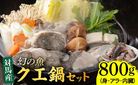 幻の魚 クエ 鍋 セット 800g [WAD013] 幻 高級 海鮮 お祝い ギフト コラーゲン 贈答 正月 お盆 お中元 お歳暮 あら鍋 くえ 海鮮鍋 コダワリクエ鍋 こだわりクエ鍋 おすすめクエ鍋 おススメクエ鍋 人気クエ鍋 定番クエ鍋 通販クエ鍋 お取り寄せクエ鍋 自宅用クエ鍋 贈答クエ鍋