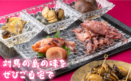 対馬 島の幸 の 重箱 3段 重ね [WAF014] アワビ イカ飯 あわび サザエ しいたけ いか飯 ヒオウギ貝