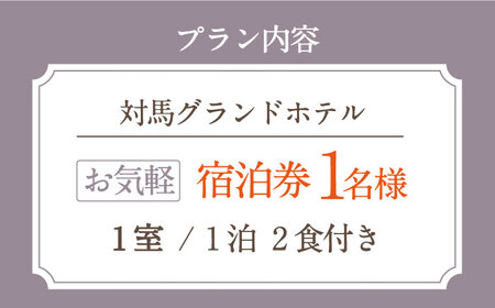 対馬グランドホテル お気軽プラン 宿泊券 1名様【株式会社対馬海洋牧場 対馬グランドホテル】《対馬市》宿泊 旅行 一人旅 朝食付き 2食付き 夕食付き 離島 ご褒美 泊まり [WAZ004]