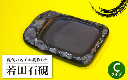 【現代の名工が製作】 若田石 硯 C 対馬 自然石 すずり 職人 書道セット 習字 一点物 伝統 工芸品  [WBB006] 180,000円