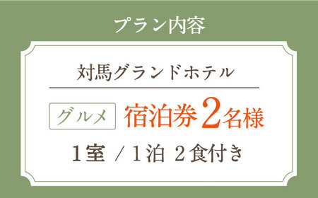 対馬グランドホテルグルメプランペア宿泊券 [WAZ006] 九州 長崎 ペア