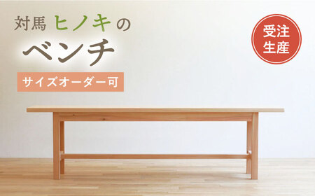 EJ-003 対馬ヒノキのベンチ（サイズオーダー可能） | 長崎県対馬市 