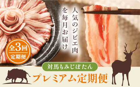 対馬もみじぼたんプレミアム定期便 冷凍配送 焼肉 赤身 肉 お肉 鹿肉 猪肉 BBQ ヘルシー  [WBH051]