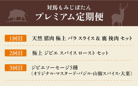 対馬もみじぼたんプレミアム定期便 冷凍配送 焼肉 赤身 肉 お肉 鹿肉 猪肉 BBQ ヘルシー  [WBH051]