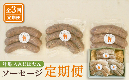 対馬もみじぼたんソーセージ定期便 ジビエ 冷凍配送 定期便 鹿肉 猪肉 贈り物  [WBH052]