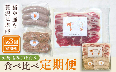 対馬もみじぼたん食べ比べ定期便 ジビエ ハンバーグ ベーコン ソーセージ 冷凍配送 定期便 鹿肉 猪肉 簡単調理  [WBH053]