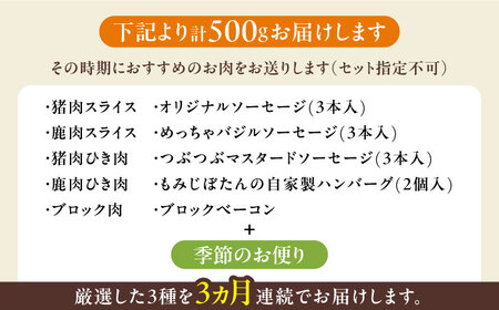 対馬もみじぼたん食べ比べ定期便 ジビエ ハンバーグ ベーコン ソーセージ 冷凍配送 定期便 鹿肉 猪肉 簡単調理  [WBH053]
