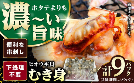 ヒオウギ貝　むき身　2個串刺し×9パック [WCS012] 肉厚 ひおうぎ貝 下処理済 貝 新鮮 