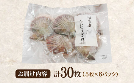 対馬産ひおうぎ貝 6パック（5枚入り）≪対馬市≫【対馬地域商社】 冷凍配送 新鮮 海鮮 魚貝類 BBQ 簡単調理 小分け[WAC061]