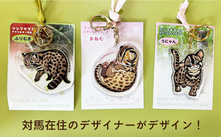 対馬 オリジナル ツシマヤマネコ 両面 アクリルキーホルダー Bセット