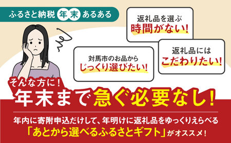 【あとから選べる】対馬市ふるさとギフト 5万円 分  あとから 選べる あとから えらべる [WZZ011]