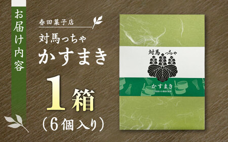 対馬っちゃ　6個入り  対馬 スイーツ かすてら かすまき 抹茶 [WCA016]