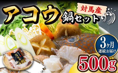 【全3回定期便】【 対馬産 】 アコウ ( キジハタ ) 鍋 セット 500g 水炊き 高級 海鮮 [WAB015]