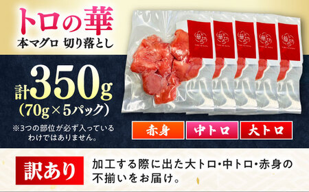訳あり！対馬産 本マグロ 切り落とし 350g（5パック） トロの華 小分け マグロ[WAQ019]