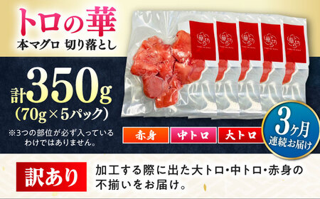 【全3回定期便】訳あり！対馬産 本マグロ 切り落とし 350g（5パック） トロの華 冷凍 新鮮 海鮮 小分け マグロ[WAQ020]