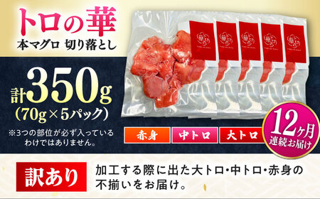 【全12回定期便】訳あり！対馬産 本マグロ 切り落とし 350g（5パック） トロの華 冷凍 新鮮 海鮮 小分け マグロ[WAQ022]