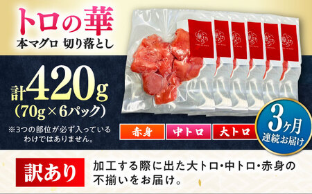 【全3回定期便】訳あり！対馬産 本マグロ 切り落とし 420g（6パック） トロの華 冷凍 新鮮 海鮮 小分け マグロ[WAQ024]