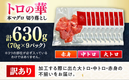訳あり！対馬産 本マグロ 切り落とし 630g（9パック） トロの華 小分け マグロ[WAQ035]