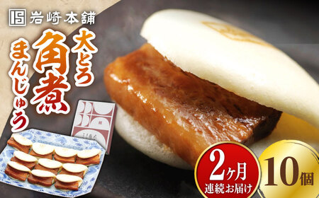 【全2回定期便】大とろ 角煮まんじゅう 10個(1箱) 冷凍 角煮 角煮まん 個包装 豚まん[WBC022]