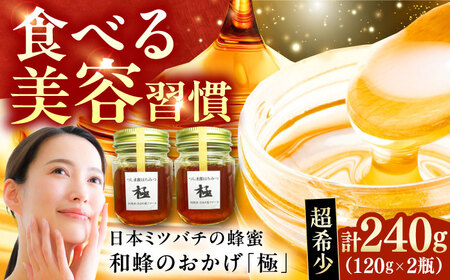 和蜂のおかげ「極」 240g   [WBG009] はちみつ 蜂蜜 ハチミツ はちみつ